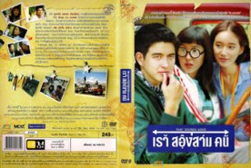 เราสองสามคน (2010)